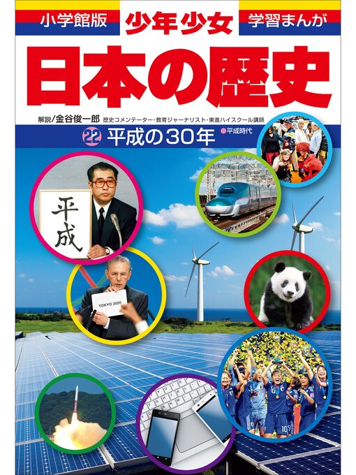 学習まんが　少年少女日本の歴史　平成の３０年の表紙